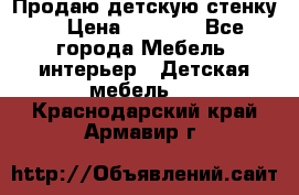 Продаю детскую стенку! › Цена ­ 5 000 - Все города Мебель, интерьер » Детская мебель   . Краснодарский край,Армавир г.